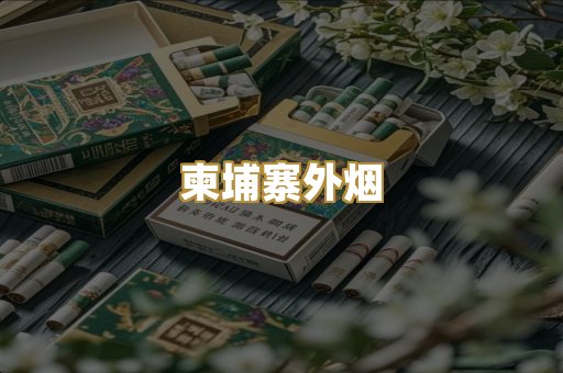 柬埔寨外烟